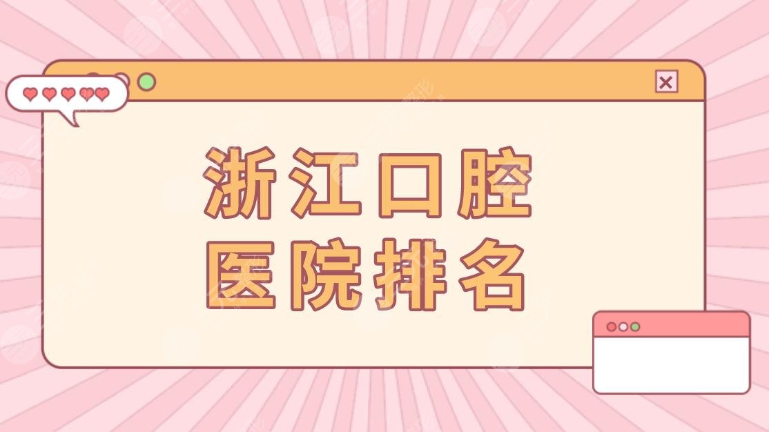 浙江口腔医院排名，哪家医院比较好？美奥口腔怎么样？附价格表