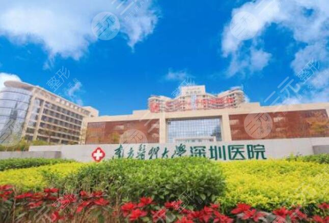 南方医科大学深圳口腔医院