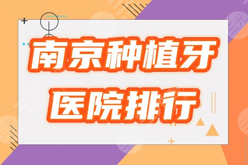 南京种植牙哪里便宜又好？优选医院排行榜&价格表2025参考指南出炉！