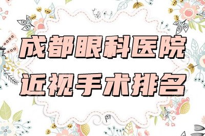 成都眼科医院近视手术排名【排名榜】丨363医院、第三人民医院等在榜