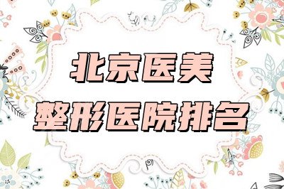 北京医美整形医院排名：煤医医疗、八大处、丽都医疗等上榜！附价格表