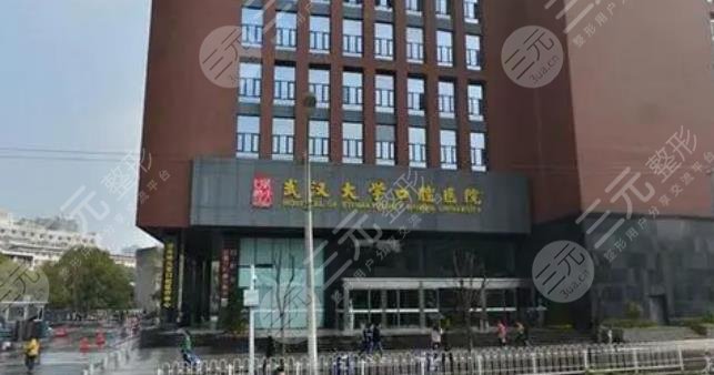 武汉大学口腔医院