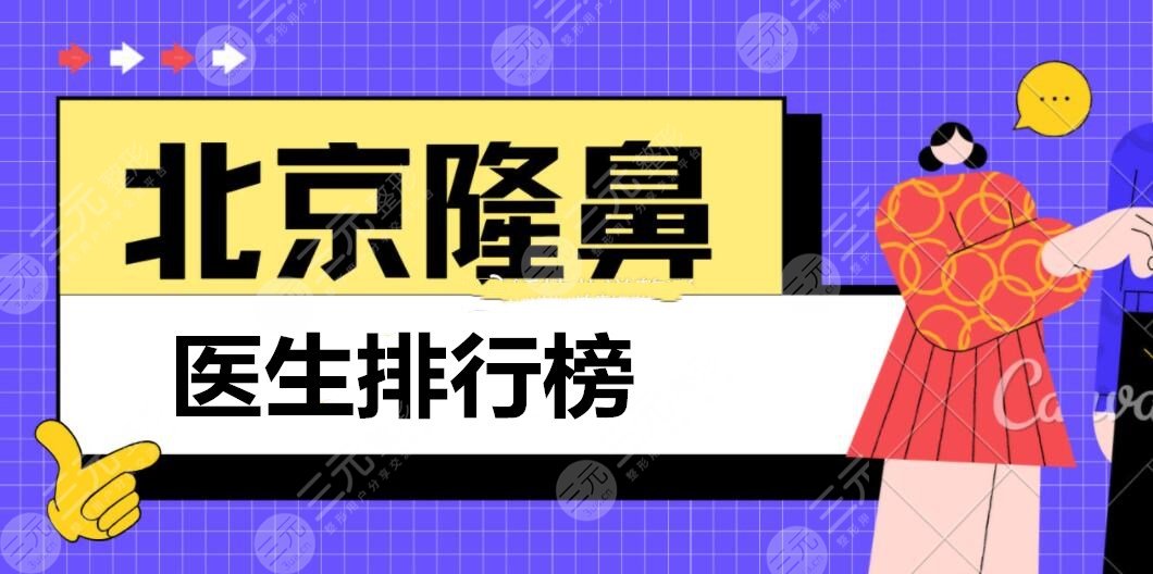 北京隆鼻医生排行榜