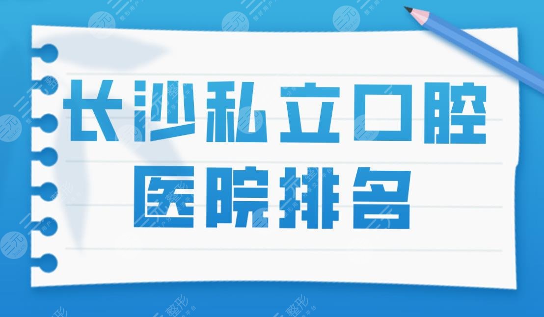 长沙私立口腔医院排名|美奥口腔和拜博口腔哪个好？附价格表