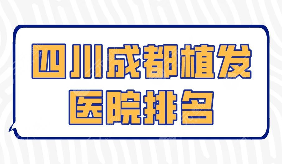 四川成都植发医院排名|雍禾植发、恒博植发、华西医院哪个好？