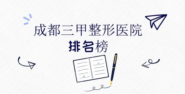 【排名榜】成都三甲整形医院|华西、人民医院、军区总医院等正规医院盘点！