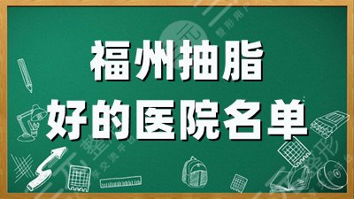 福州抽脂好的医院名单