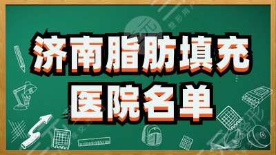 济南哪里做脂肪填充好？网友对海峡、瑞丽、星缘达等5家果赞不绝口