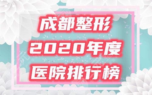 成都整形2020医院排行榜