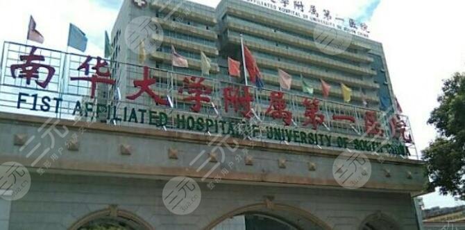 南华大学附属第一医院