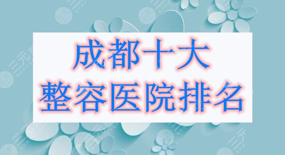 成都十大整容医院排名