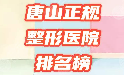 唐山正规整形医院排名榜2025实力盘点！哪家好，这5个够你选！