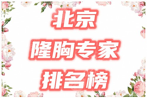 北京隆胸专家排名榜