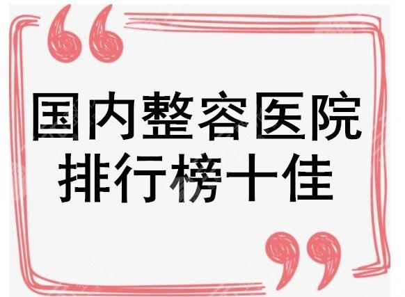 国内整容医院排行榜十佳机构，投票决选出实力强、口碑好、审美在线