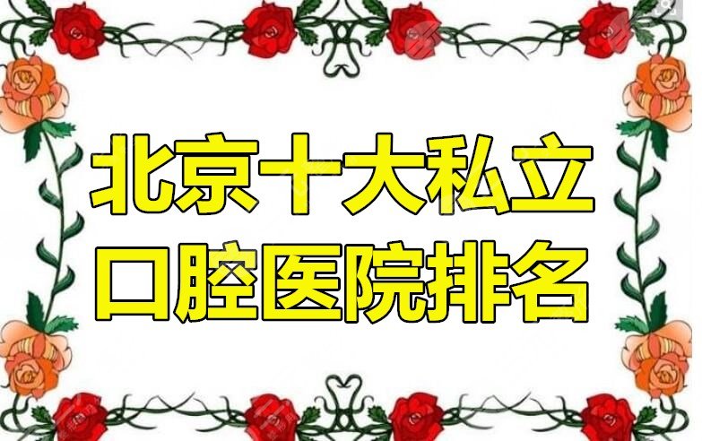 北京十大私立口腔医院排名：市民投票选出十佳口腔机构