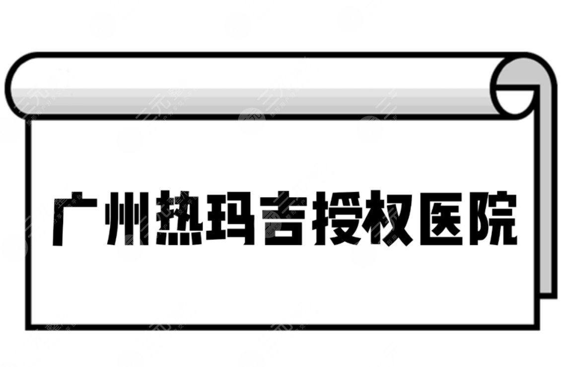 广州热玛吉授权的医院有哪些家?哪家做热玛吉好?