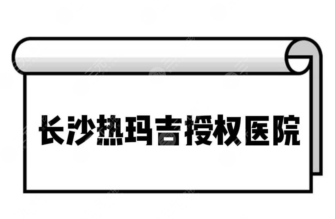 长沙热玛吉授权医院有哪几家?靠谱正规的医院盘点!