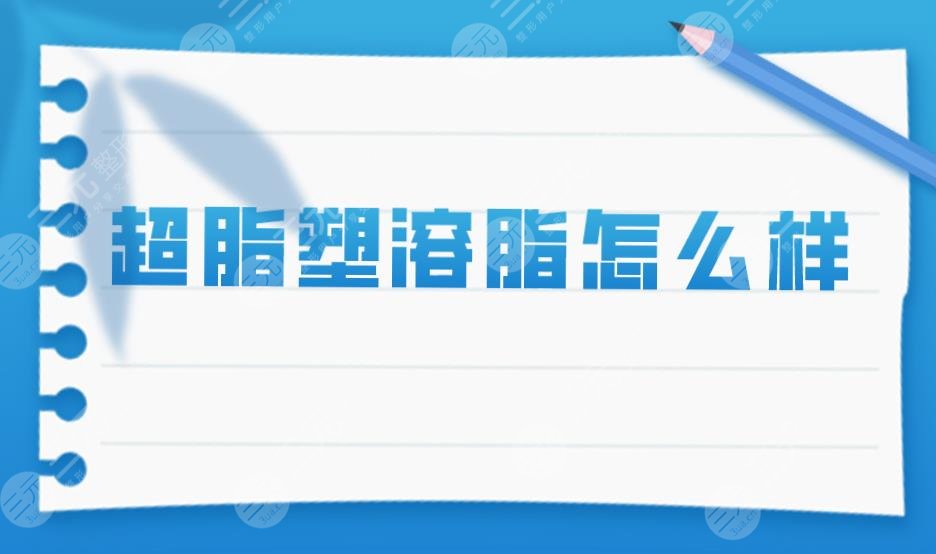 超脂塑溶脂怎么样？是什么原理？能适应于哪些部位？