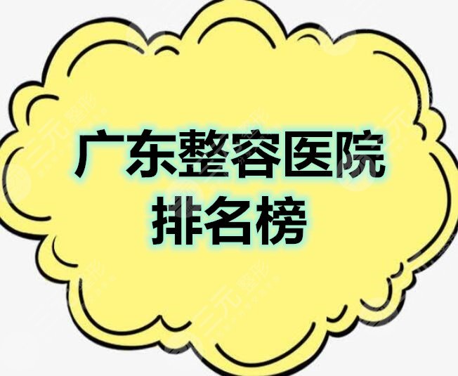 广东整容医院排名榜2024年度甄选，网友们觉得这5家还不错...