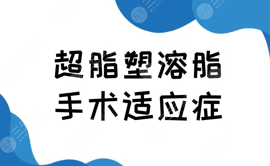 超脂塑溶脂手术适应症有哪些？手术原理是怎么样的？