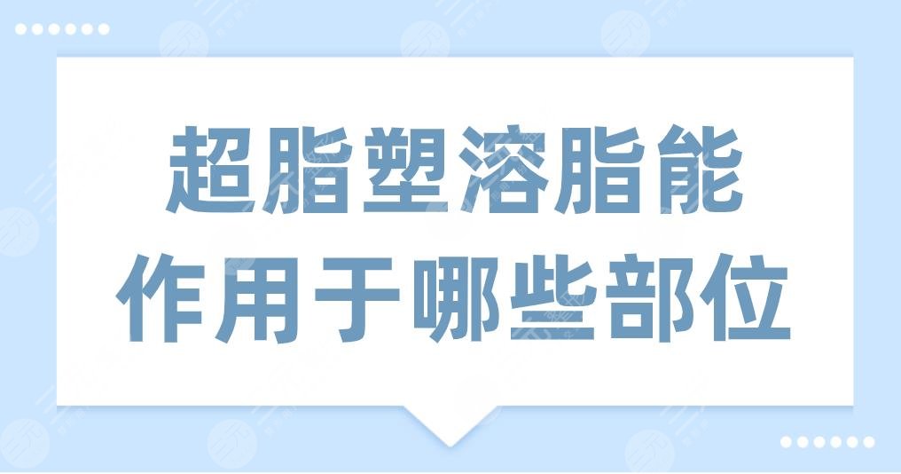 超脂塑溶脂能作用于哪些部位？主要是什么原理？