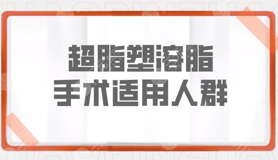 超脂塑溶脂手术的适用人群有哪些？什么情况可以做？