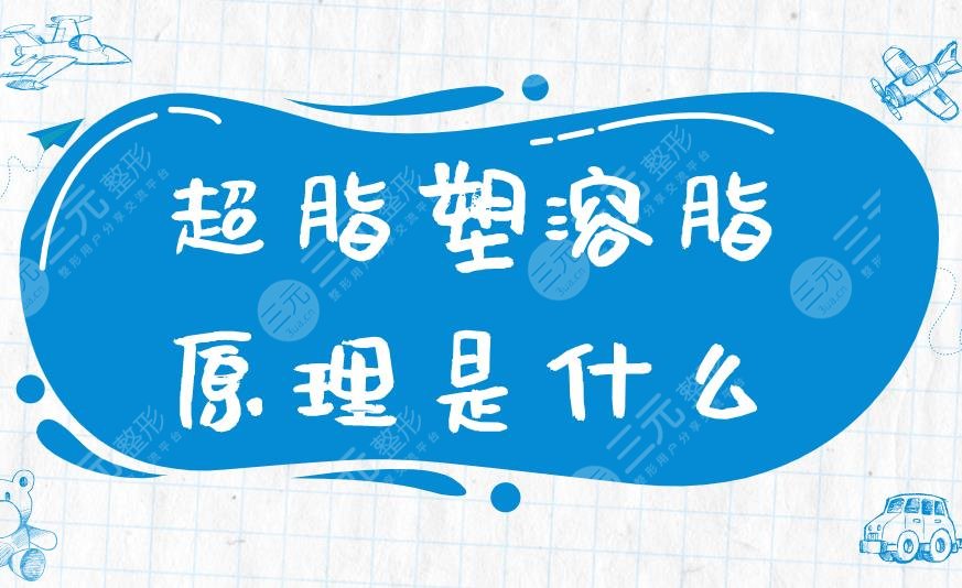 超脂塑溶脂原理是什么？相比传统手术来说有什么优势特点呢？