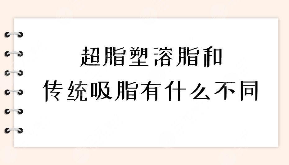 超脂塑溶脂和传统吸脂有什么不同？在哪些方面有体现？