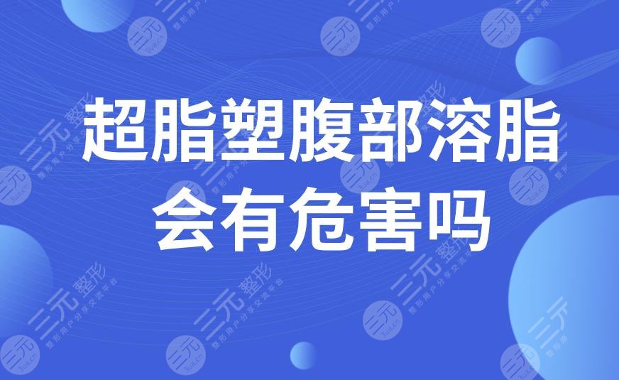 超脂塑腹部溶脂会有危害吗？属于微创手术吗？适用于哪些部位？