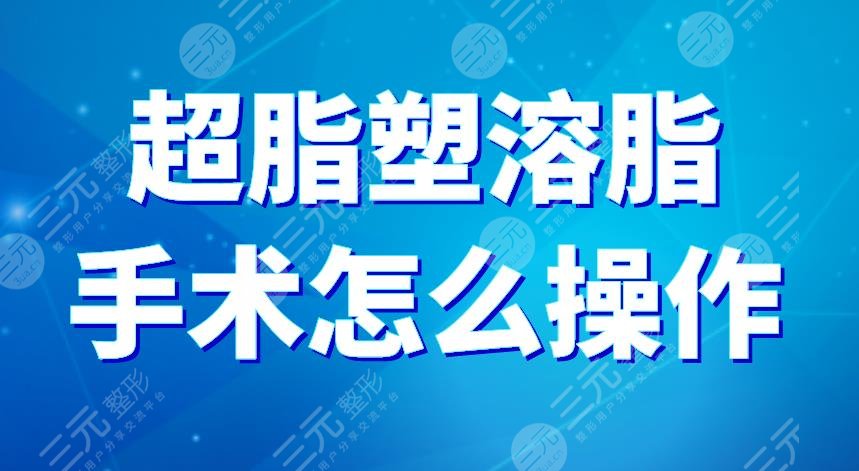 超脂塑溶脂手术怎么操作？有没有什么危害？降低风险吗？