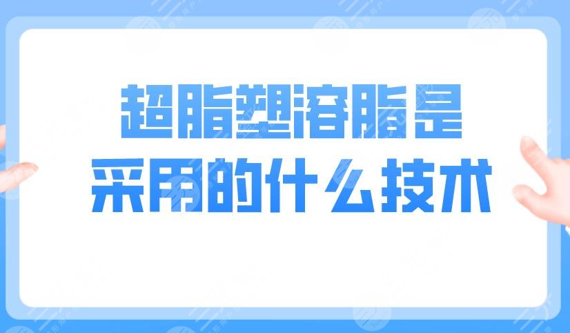 超脂塑溶脂是采用的什么技术？有哪些方面的作用？