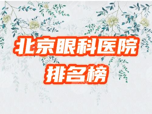 北京眼科排名前十的医院名单公布！全新视力矫正实力排行榜一览~