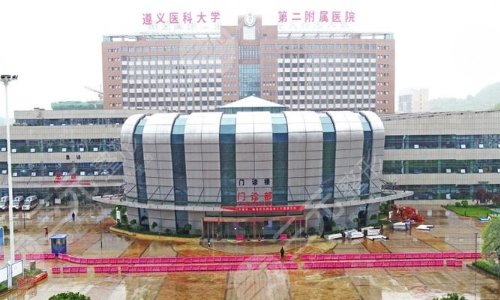 遵义医科大学第二附属医院