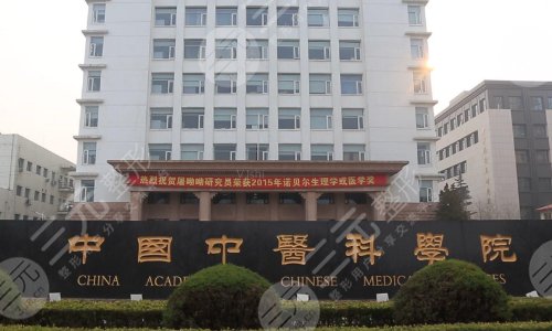 中国中医科学院眼科医院