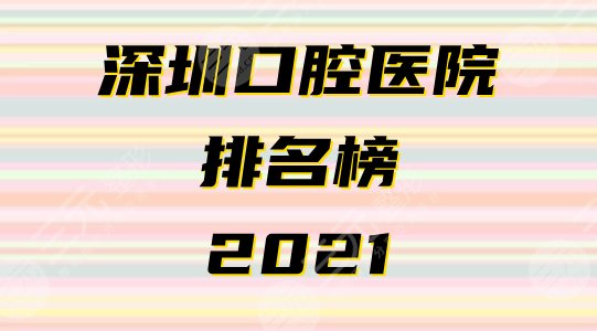 深圳口腔医院排名榜2021