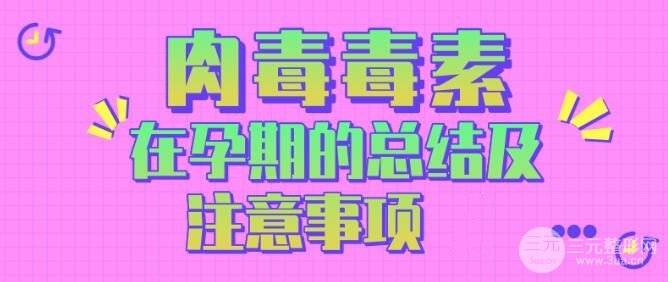 微整形|注射瘦脸在孕期的应用总结及注意事项