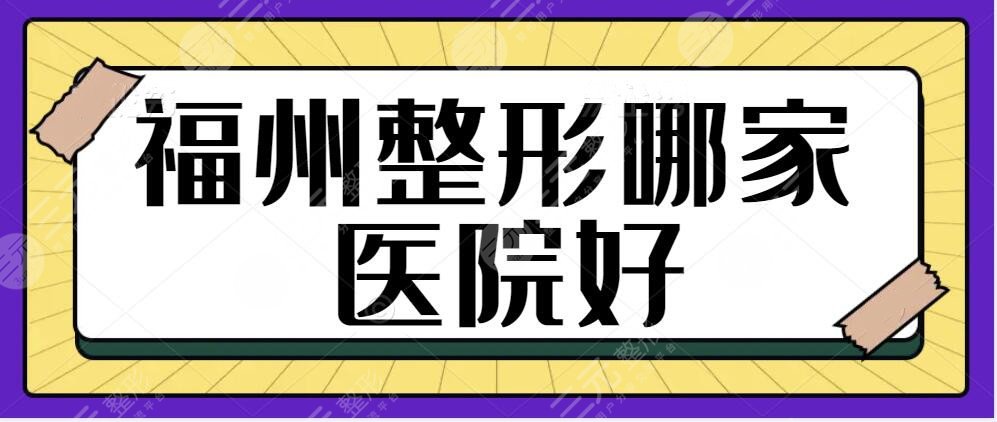 福州整形哪家医院好一点？美莱、爱美尔、美贝尔口碑实力在线！网友宠上天~