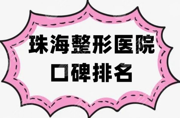 珠海整形医院口碑排名刷新，韩妃、九龙、爱思特等5家实力出圈