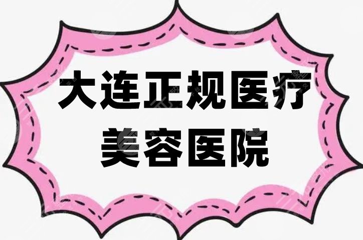 大连正规医疗美容医院