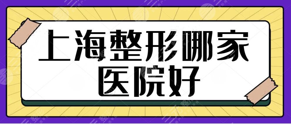 上海整形哪家医院好一点？伯思立霸占榜一宝座，上海华美不甘示弱，紧随其后~