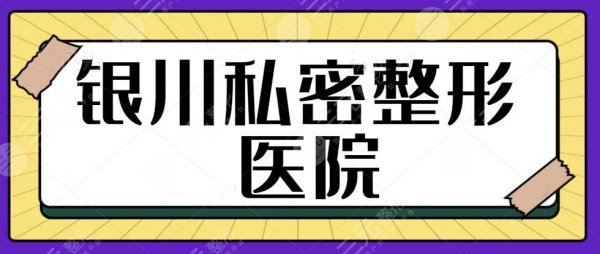 银川私密整形医院哪个好？排名前三的机构很专业！是时候盘点你没看过的了