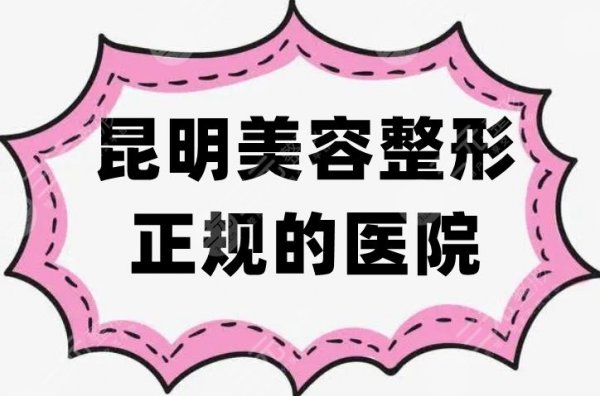 昆明美容整形正规的医院有哪些？新版排名前五公布，实力出圈