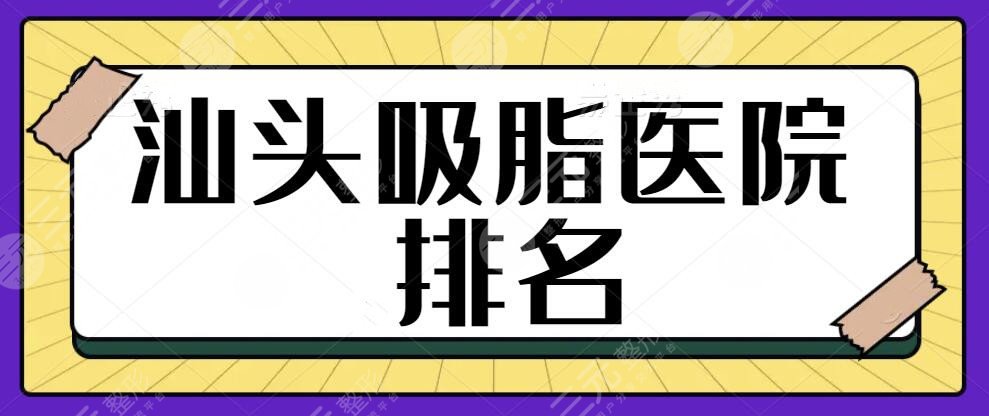 汕头吸脂医院排名