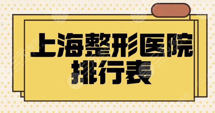 上海整形医院排行表头一名|技术审美都符合大众网友期待！都可以说厉害！