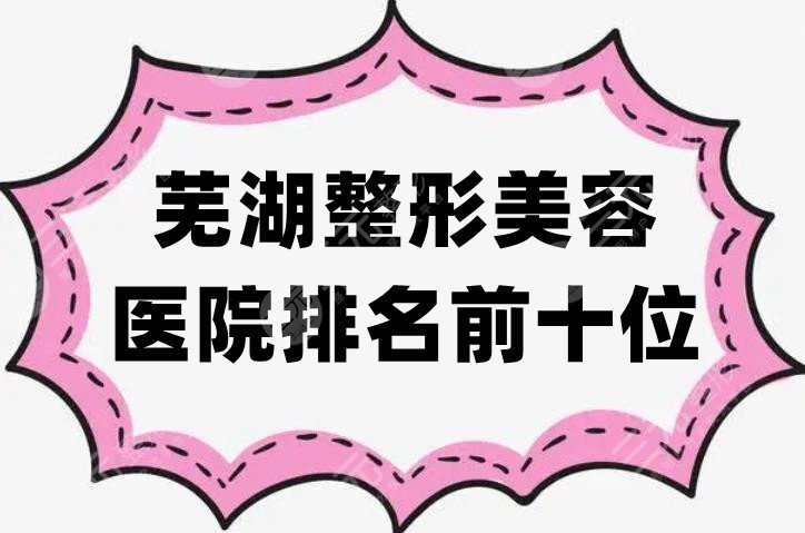 芜湖整形美容医院排名前十位