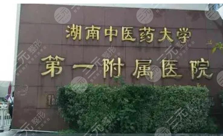 湖南中医药大学第一附属医院美容科