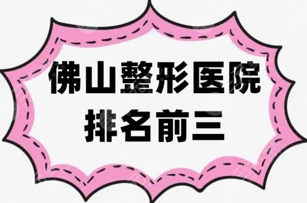 佛山整形医院排名前三重磅出炉，华美、壹加壹、金子等资料公开~