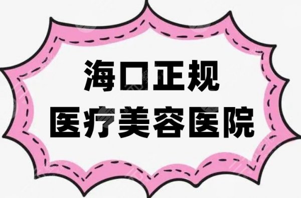 海口正规医疗美容医院有哪些？精选排名top5，优势解读