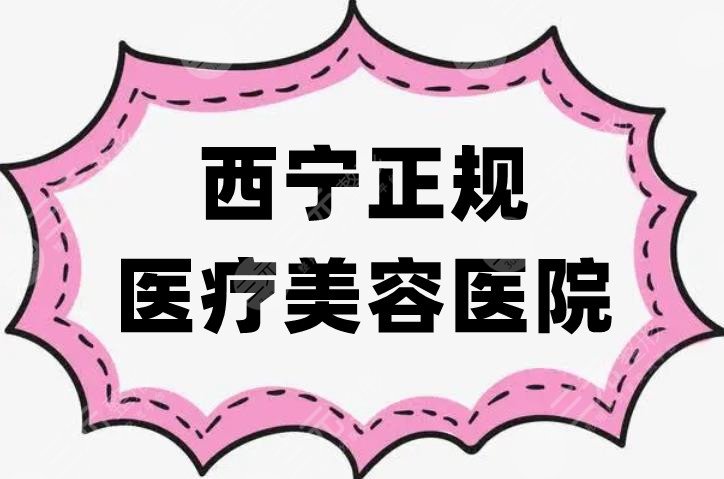 西宁正规医疗美容医院