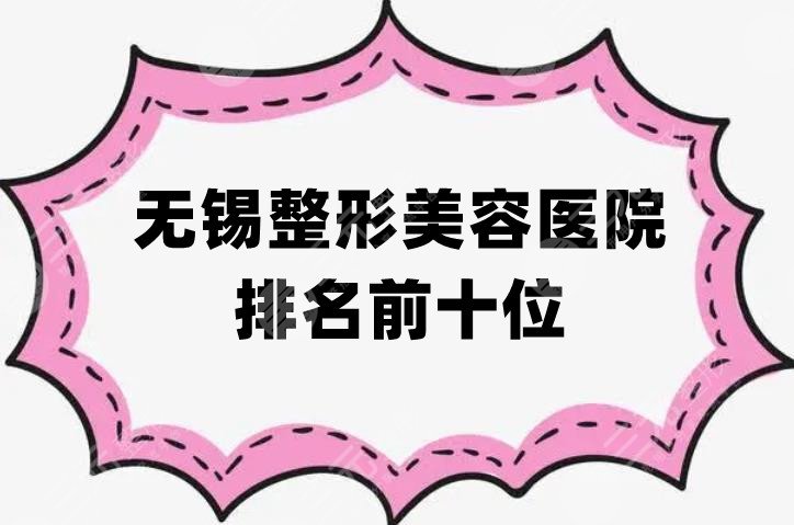 无锡整形美容医院排名前十位